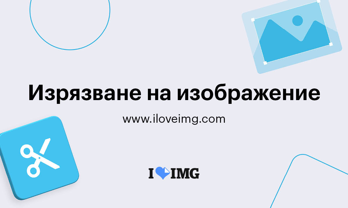 Изрежете безплатно Вашите изображения за секунди!