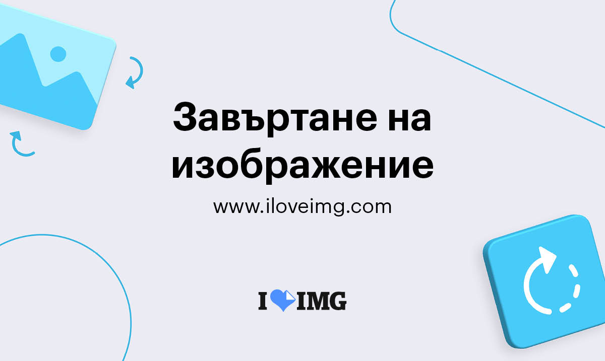 Безплатно завъртане на изображения за секунди!