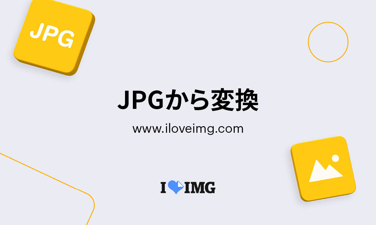 Jpgをgifまたはアニメーションgifに変換