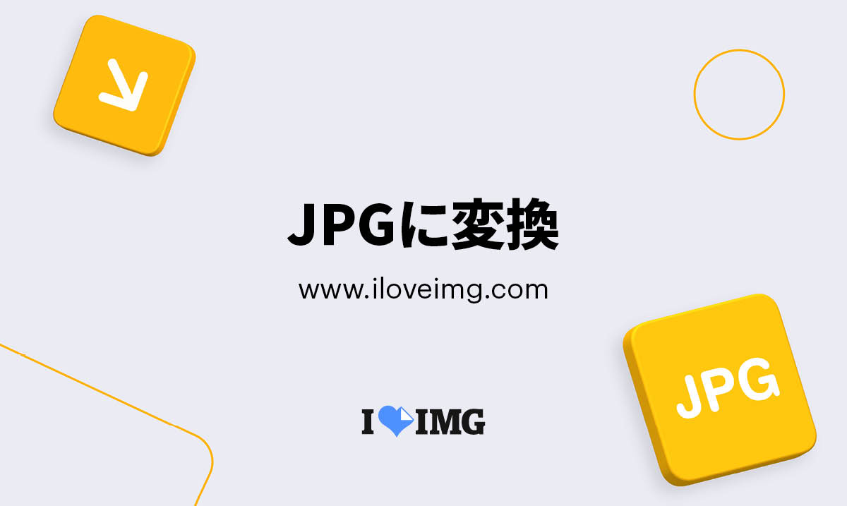 オンラインでgifをjpgに変換