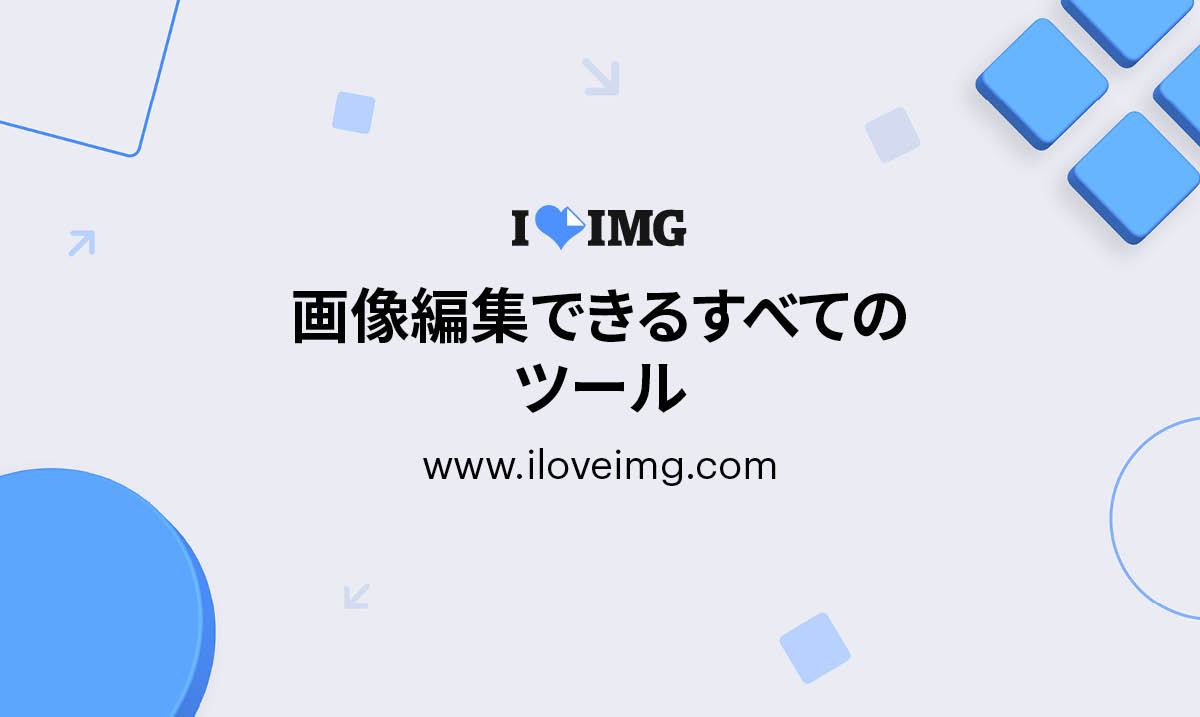 iLoveIMG | 画像編集用オンラインツール