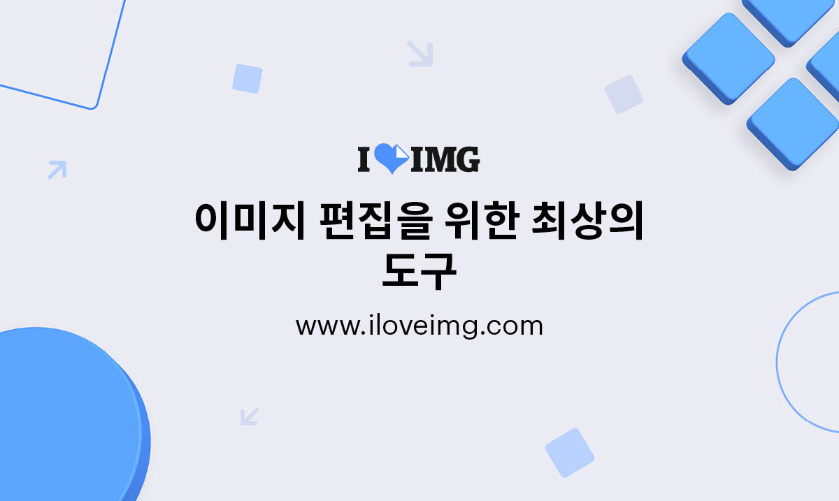iLoveIMG | 쉽고 빠른 온라인 무료 이미지 편집 툴