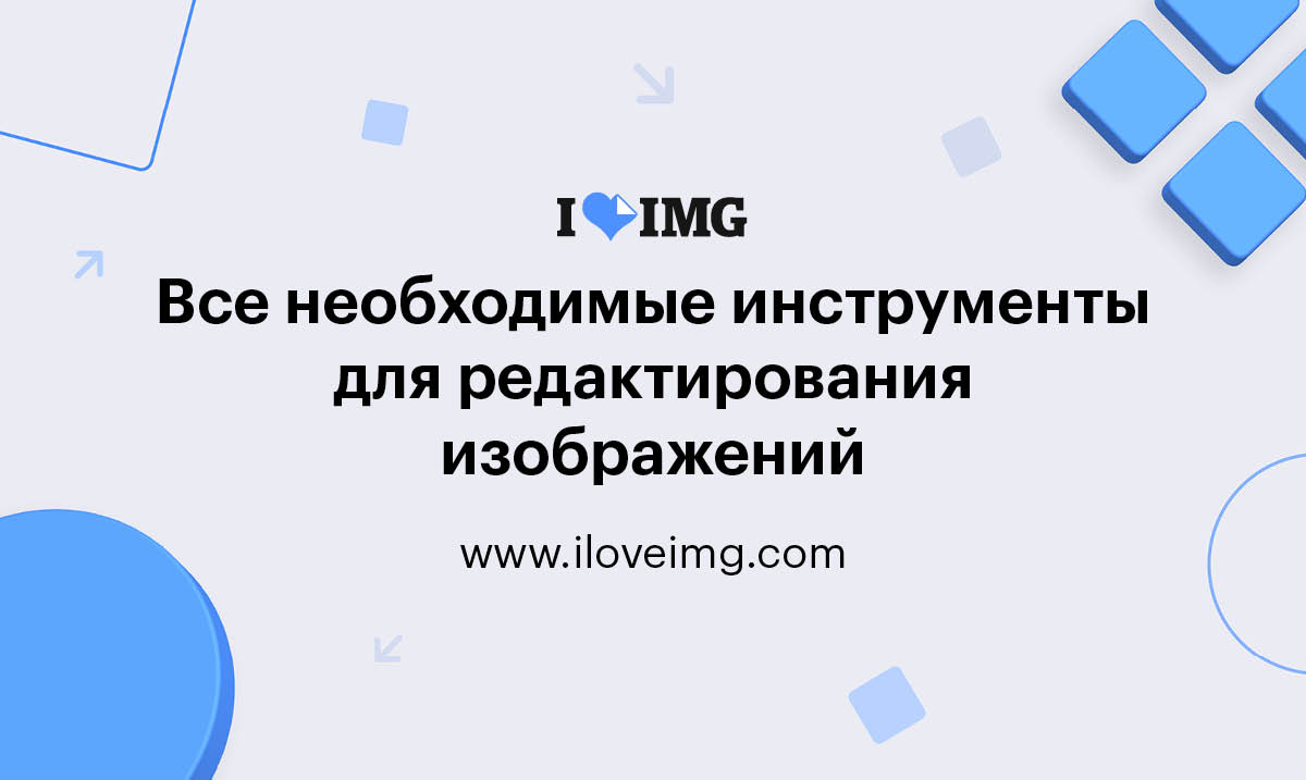 iLoveIMG  Онлайн инструменты для работы с изображениями