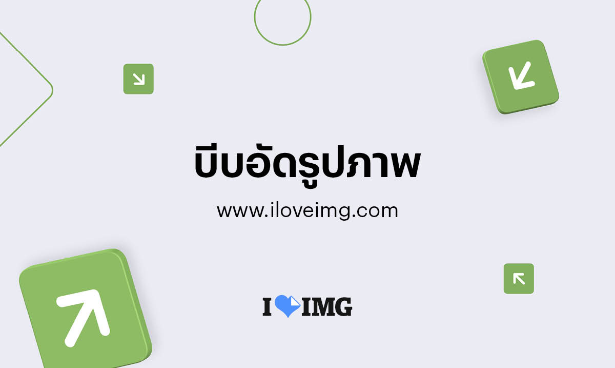 บีบอัดรูป JPG จำนวนมากๆได้ฟรี!