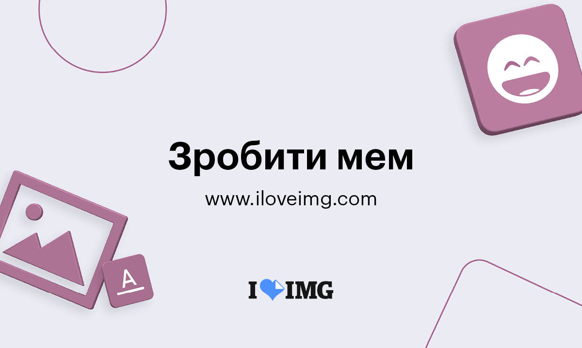 Мемгенератор. Створіть найкумедніший мем онлайн.